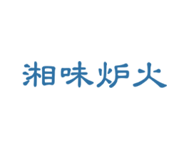 湘味炉火 第43类餐饮酒店商标图样