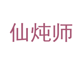 仙炖师 第43类餐饮酒店商标图样
