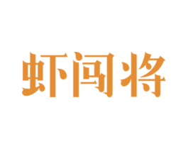 虾闯将 第43类餐饮酒店商标图样