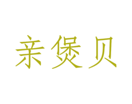 亲煲贝 第43类餐饮酒店商标图样