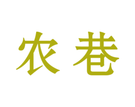 农巷 第43类餐饮酒店商标图样