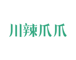 川辣爪爪 第43类餐饮酒店商标图样