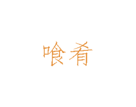 喰肴 第43类餐饮酒店商标图样