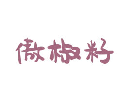 傲椒籽 第43类餐饮酒店商标图样