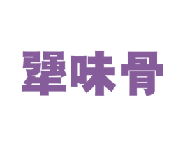 犟味骨 第43类餐饮酒店商标图样