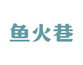 鱼火巷 第43类餐饮酒店商标图样