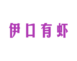 伊口有虾 第43类餐饮酒店商标图样