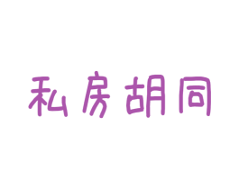 私房胡同 第43类餐饮酒店商标图样