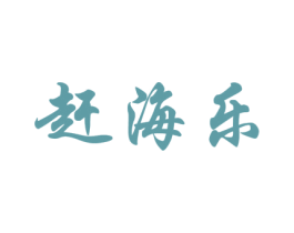 赶海乐 第43类餐饮酒店商标图样