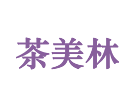 茶美林 第43类餐饮酒店商标图样