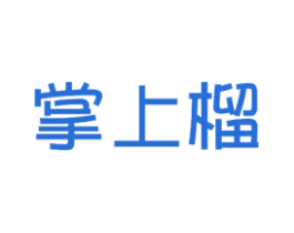 掌上榴 第43类餐饮酒店商标图样