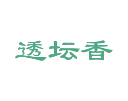 透坛香 第43类餐饮酒店商标图样
