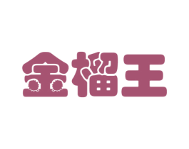 金榴王 第43类餐饮酒店商标图样