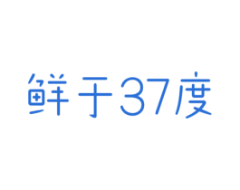 鲜于37度 第43类餐饮酒店商标图样