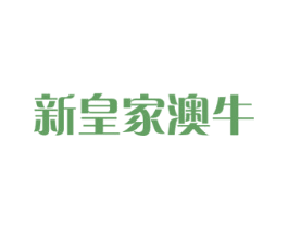 新皇家澳牛 第43类餐饮酒店商标图样