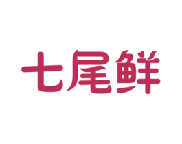 七尾鲜 第43类餐饮酒店商标图样