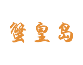 蟹皇岛 第43类餐饮酒店商标图样