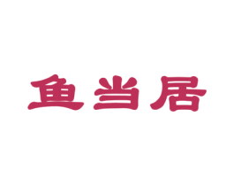 鱼当居 第43类餐饮酒店商标图样