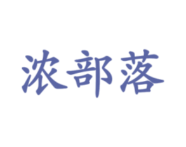 浓部落 第43类餐饮酒店商标图样