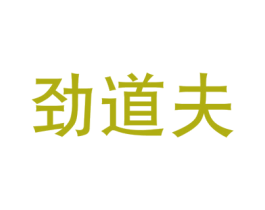 劲道夫 第43类餐饮酒店商标图样