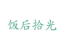 饭后拾光 第43类餐饮酒店商标图样