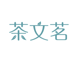 茶文茗 第43类餐饮酒店商标图样