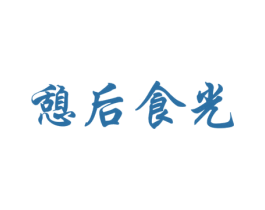 憩后食光 第43类餐饮酒店商标图样