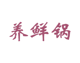 养鲜锅 第43类餐饮酒店商标图样