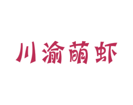 川渝萌虾 第43类餐饮酒店商标图样