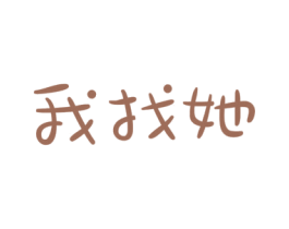 我找她 第43类餐饮酒店商标图样