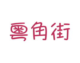 粤角街 第43类餐饮酒店商标图样