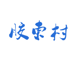 胶东村 第43类餐饮酒店商标图样
