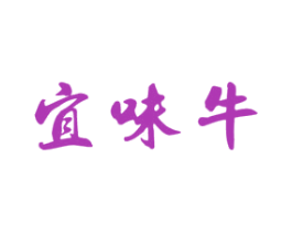 宜味牛 第43类餐饮酒店商标图样