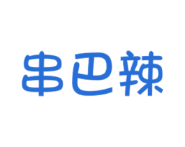 串巴辣 第43类餐饮酒店商标图样