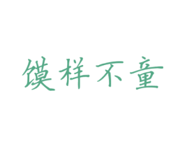 馍样不童 第43类餐饮酒店商标图样