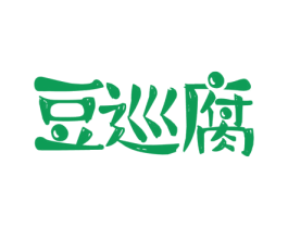 豆巡腐 第43类餐饮酒店商标图样