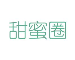 甜蜜圈 第43类餐饮酒店商标图样