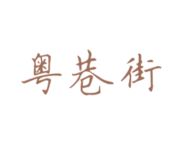 粤巷街 第43类餐饮酒店商标图样