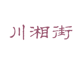 川湘街 第43类餐饮酒店商标图样