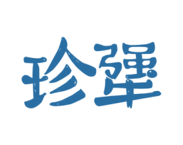 珍犟 第43类餐饮酒店商标图样