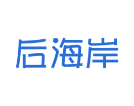 后海岸 第43类餐饮酒店商标图样