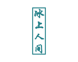冰上人间 第43类餐饮酒店商标图样