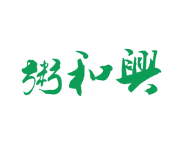 粥和兴 第43类餐饮酒店商标图样