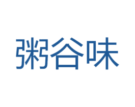 粥谷味 第43类餐饮酒店商标图样