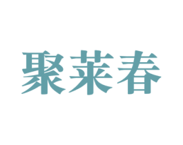 聚莱春 第43类餐饮酒店商标图样