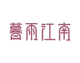 暮雨江南 第43类餐饮酒店商标图样