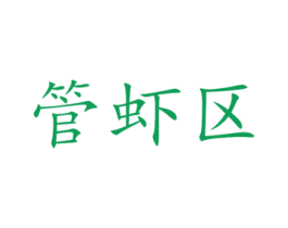 管虾区 第43类餐饮酒店商标图样