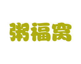 粥福窝 第43类餐饮酒店商标图样