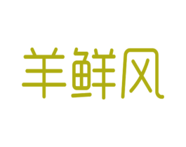 羊鲜风 第43类餐饮酒店商标图样