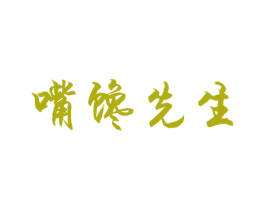 嘴馋先生 第43类餐饮酒店商标图样